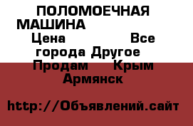 ПОЛОМОЕЧНАЯ МАШИНА NIilfisk BA531 › Цена ­ 145 000 - Все города Другое » Продам   . Крым,Армянск